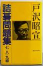 詰碁問題集 7・8・9級