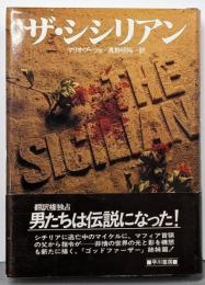 ザ・シシリアン (ハヤカワ・ノヴェルズ)
