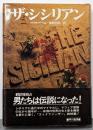 ザ・シシリアン (ハヤカワ・ノヴェルズ)