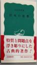 日本の思想<岩波新書>
