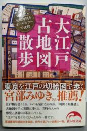 大江戸古地図散歩 東京を江戸の切絵図で歩く (新人物文庫 さ2-1)