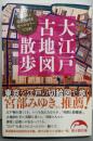 大江戸古地図散歩 東京を江戸の切絵図で歩く (新人物文庫 さ2-1)