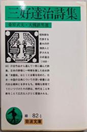 三好達治詩集 (岩波文庫 緑 82-1)