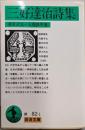 三好達治詩集 (岩波文庫 緑 82-1)