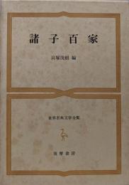 諸子百家  世界古典文学全集 第19巻