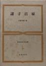 諸子百家  世界古典文学全集 第19巻