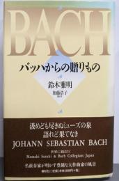バッハからの贈りもの