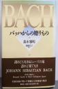 バッハからの贈りもの