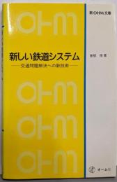 新しい鉄道システム: 交通問題解決への新技術(新OHM文庫)