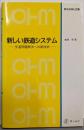 新しい鉄道システム: 交通問題解決への新技術(新OHM文庫)