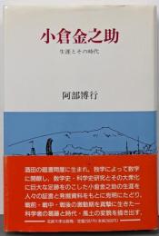 小倉金之助 : 生涯とその時代