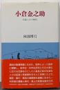 小倉金之助 : 生涯とその時代