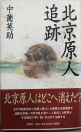 北京原人追跡