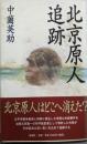 北京原人追跡
