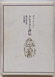 タレイラン評伝
