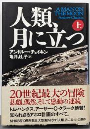人類、月に立つ 上