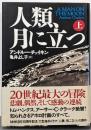 人類、月に立つ 上