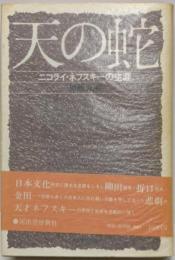 天の蛇 : ニコライ・ネフスキーの生涯