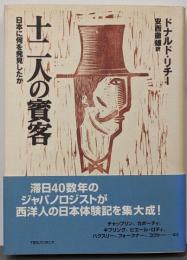 十二人の賓客 : 日本に何を発見したか