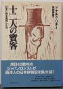 十二人の賓客 : 日本に何を発見したか