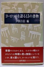ヨーロッパを語る13の書物