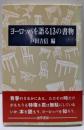 ヨーロッパを語る13の書物