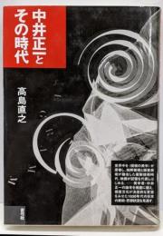 中井正一とその時代