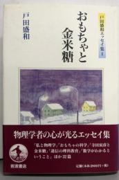 おもちゃと金米糖 (戸田盛和エッセイ集 1)