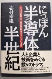 にっぽん半導体半世紀 :二〇世紀最大の技術革新を支えた人と企業