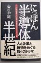にっぽん半導体半世紀 :二〇世紀最大の技術革新を支えた人と企業