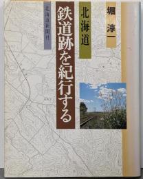 北海道鉄道跡を紀行する