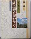北海道鉄道跡を紀行する