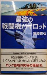 最強の戦闘機パイロット