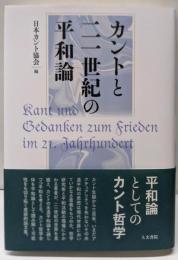 カントと二一世紀の平和論