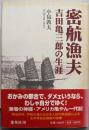 密航漁夫 : 吉田亀三郎の生涯