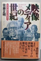 映像メディアの世紀 : ビデオ・男たちの産業史