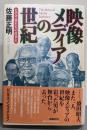 映像メディアの世紀 : ビデオ・男たちの産業史