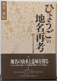 ひょうごの地名再考 : 足もとの歴史発掘