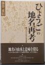 ひょうごの地名再考 : 足もとの歴史発掘