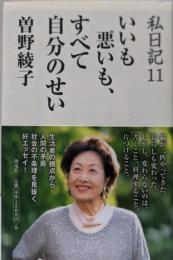 私日記(11) いいも悪いも、すべて自分のせい