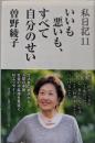 私日記(11) いいも悪いも、すべて自分のせい