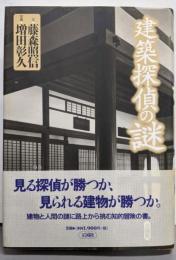 建築探偵の謎