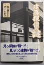 建築探偵の謎