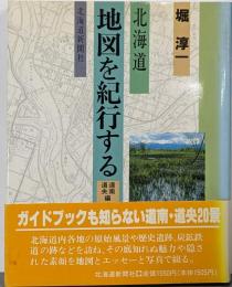 北海道地図を紀行する 道南・道央編