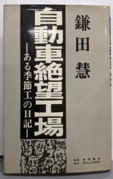自動車絶望工場 : ある季節工の日記