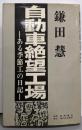 自動車絶望工場 : ある季節工の日記