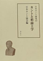 日本カント研究 13 (カントと形而上学)