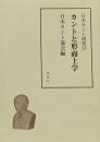 日本カント研究 13 (カントと形而上学)