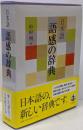 日本語語感の辞典