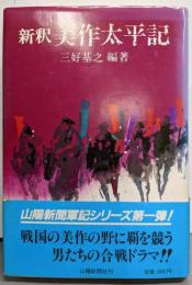 新釈美作太平記